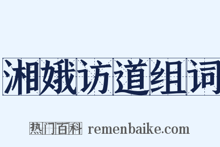 湘娥访道组词是什么意思的图片